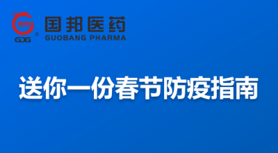 @全體員工 送你一份春節防疫指南，請收藏！