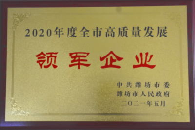 國邦醫藥下屬山東國邦藥業(yè)喜獲濰坊市“高質(zhì)量發(fā)展領(lǐng)軍企業(yè)”榮譽(yù)稱(chēng)號