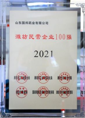 【喜訊】國邦醫藥下屬山東國邦藥業(yè)榮獲“2021年濰坊民營(yíng)企業(yè)100強”稱(chēng)號