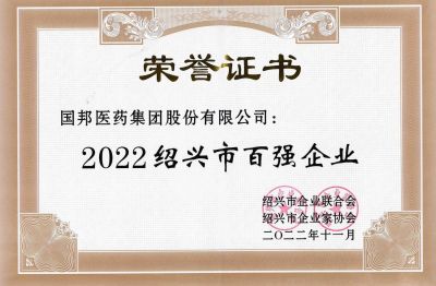 國邦醫藥榮獲“2022紹興市百強企業(yè)”