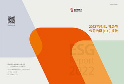 國邦醫藥2022年環(huán)境、社會(huì )與公司 治理（ESG）報告